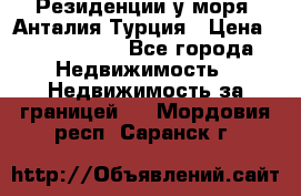 Резиденции у моря, Анталия/Турция › Цена ­ 5 675 000 - Все города Недвижимость » Недвижимость за границей   . Мордовия респ.,Саранск г.